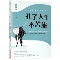 在飛比找金石堂優惠-春秋第一背包客，孔子人生不苦旅：人窮志不窮，沒有富爸爸就要有