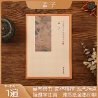 在飛比找蝦皮購物優惠-孟子 儒家經書抄經本練字帖誦讀本 硬筆楷書簡體橫排疑難字拼音