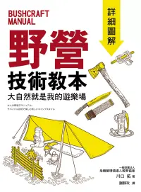 在飛比找博客來優惠-野營技術教本 詳細圖解：大自然就是我的遊樂場