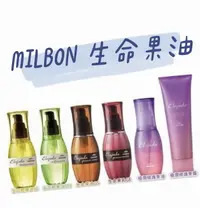 在飛比找樂天市場購物網優惠-Milbon 哥德式 生命果油 生命果乳/生命輕果油/極潤修