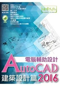 在飛比找樂天市場購物網優惠-AutoCAD 2016 電腹D異U設計--建築設計篇