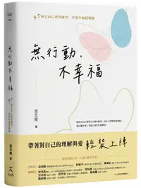 在飛比找誠品線上優惠-無行動, 不幸福: 45個正向心理學練習, 掌握幸福感關鍵