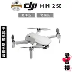 【DJI】MINI 2 SE 空拍機 無人機 (公司貨) #套裝版 #標準版