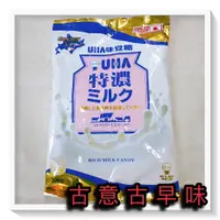 在飛比找蝦皮購物優惠-古意古早味 UNA 味覺糖 牛奶糖 (220公克/包/奶素)