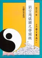 在飛比找三民網路書店優惠-劉宗周慎獨之學闡微