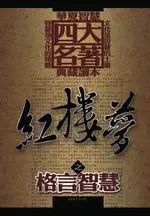 在飛比找TAAZE讀冊生活優惠-紅樓夢之格言智慧 (二手書)