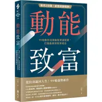 在飛比找蝦皮購物優惠-動能致富：每月2分鐘，創造超額報酬！(高雄明儀書店)