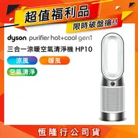 在飛比找樂天市場購物網優惠-【超值福利品】Dyson HP10 Purifier Hot