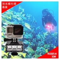 在飛比找樂天市場購物網優惠-【eYe攝影】全新 GOPRO 副廠配件 潛水燈 攝影燈 防