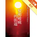 黎明破曉的街道[二手書_良好]81301045148 TAAZE讀冊生活網路書店