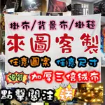 【集卡社】私人訂製 客製化掛布 背景布 掛毯 墻壁掛布 露營掛布 掛畫 房間掛布 拍照背景布 北歐掛布  露營 房間佈置