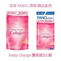 在飛比找蝦皮購物優惠-日本 FANCL 芳珂  Deep Charge 膠原蛋白C