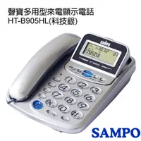 在飛比找PChome24h購物優惠-SAMPO聲寶多用型有線電話HT-B905HL(科技銀)