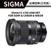 【送濾鏡】SIGMA 20mm F1.4 DG HSM ART 總代理公司貨