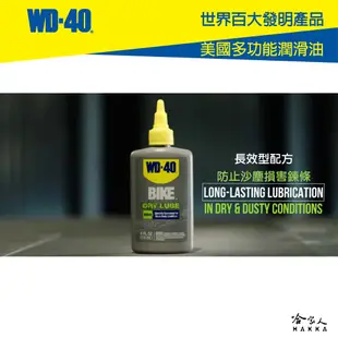 WD40 BIKE 乾式鍊條油 自行車 118 ml 鏈條油 變速器 碳纖維 公路車 越野車 潤滑油 單車 哈家人