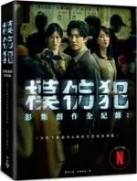 「模仿犯」影集創作全紀錄─完整十集劇本＆幕後花絮寫真導覽（特別收錄原著作者宮部美幸專訪對談）