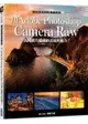 點石成金的影像編修術：用Adobe Photoshop Camera Raw找回相片另外90%的表現力！