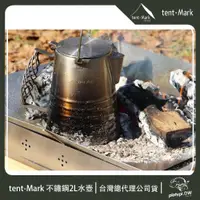 在飛比找蝦皮商城優惠-【 Tent-Mark 】日本 不鏽鋼2L水壺 水壺 燒水壺