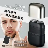 在飛比找momo購物網優惠-【KINYO】隨身口袋電動刮鬍刀/IPX6水洗雙刀頭電鬍刀 