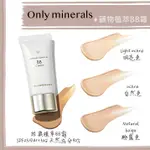 【現貨】ONLY MINERALS 礦物彩妝 ♡ 礦物植萃BB霜 孕婦彩妝 敏感肌 天然▕ MIHO美好選品