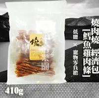 在飛比找樂天市場購物網優惠-燒肉燒經濟包[低鹽寵物0負擔] 鱈魚雞肉條-410g