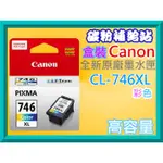 碳粉補給站CANON MG2470/MG2570/MG2970/MX497原廠高容量墨水匣CL-746/746XL彩