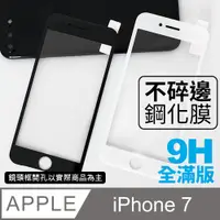 在飛比找PChome24h購物優惠-【蘋果 iPhone 7】不碎邊3D鋼化玻璃膜 曲面滿版/i