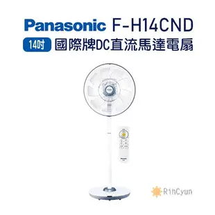 【日群】Panasonic國際牌14吋DC節能直流電扇F-H14CND F-H14GND(7葉扇)