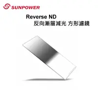 在飛比找蝦皮購物優惠-Sunpower  Reverse ND 反向漸層減光鏡10