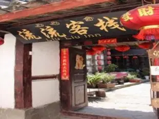 麗江順風車驛站之流流客棧Lijiang Liuliu Inn by Wind Station