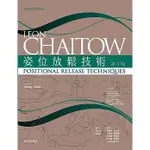 【品度書店】姿位放鬆技術（第4版）'19 | 台灣愛思唯爾 |  LEON CHAITOW | 9789869743297