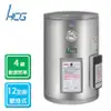 HCG壁掛式電能熱水器12G/EH12BA4 台北新北桃竹苗區免費基本安裝