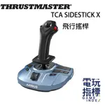 【電玩指標】圖馬斯特 THRUSTMASTER TCA SIDESTICK X 空巴飛行搖桿 飛行搖桿 模擬飛行 PC
