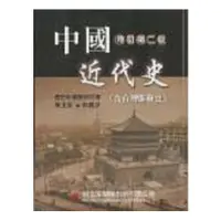 在飛比找金石堂優惠-中國近代史（含台灣開發史）（修訂新版）