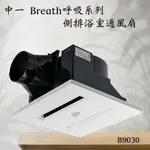 含發票 BREATH呼吸系列 側排浴室通風扇B9030 浴室抽風機 中一電工 三晰電工