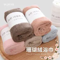 在飛比找蝦皮購物優惠-Warm丨現貨 🎀韓國柔軟珊瑚絨毛巾 超強吸水 浴巾 冷氣毯