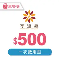 在飛比找新光三越 skm online優惠-【享樂券】北投享溫泉－一次型抵用券500元