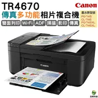 在飛比找Yahoo奇摩購物中心優惠-Canon PIXMA TR4670傳真多功能相片複合機