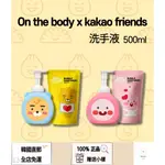 [ON THE BODY X KAKAO FRIENDS] 韓國直郵 正品 洗手液 500ML / 400ML MONI