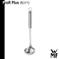 在飛比找蝦皮商城優惠-德國 WMF Profi Plus 肉汁勺 湯匙 湯杓