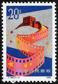 在飛比找Yahoo!奇摩拍賣優惠-1990年 T154 中國電影 套票 JT郵票9002