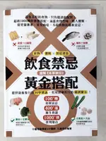 【書寶二手書T3／養生_D3D】圖解《本草綱目》飲食禁忌VS.黃金搭配（暢銷精裝版]）：食物 × 體質 × 對症速查_石晶明