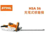 【台北益昌】德國 STIHL HSA 56 充電式修籬機 籬笆剪 綠籬機 HSA56 36 V邊刀刃減少時間