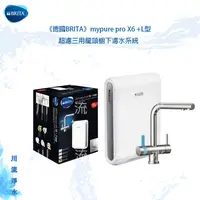 在飛比找蝦皮購物優惠-德國BRITA mypure pro X6 +L型超濾三用龍