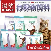 在飛比找樂天市場購物網優惠-KRAVE 渴望 無穀貓飼料 ∣1KG/2KG/5.4KG│