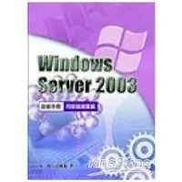 在飛比找金石堂優惠-Windows Server 2003技術手冊：伺服器建置篇