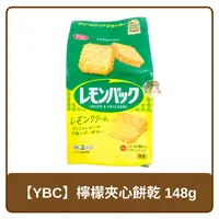 在飛比找樂天市場購物網優惠-日本 YBC 夾心餅乾 檸檬口味 148g