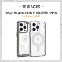 在飛比找樂天市場購物網優惠-『UAG』MagSafe PLYO 耐衝擊保護殼(全透款) 