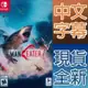 NS SWITCH 食人鯊 中英日文美版 MAN EATER 鯊魚 大白鯊 深海狂鯊 【一起玩】