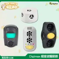 在飛比找蝦皮購物優惠-驅鼠 Digimax 超音波驅鼠器 UP-115 UP-1B